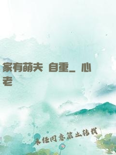 家有萌夫請自重