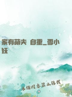 家有萌夫請自重