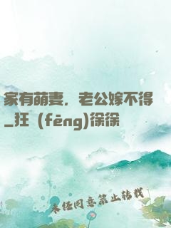 家有萌妻，老公嫁不得