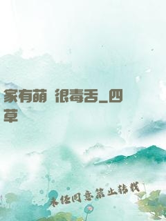 家有萌寵很毒舌