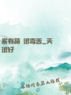 家有萌寵很毒舌