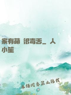 家有萌寵很毒舌