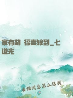 家有萌寶福妻嫁到