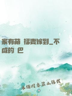 家有萌寶福妻嫁到