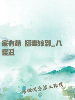 家有萌寶福妻嫁到