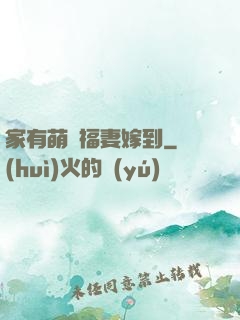 家有萌寶福妻嫁到
