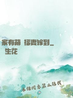 家有萌寶福妻嫁到