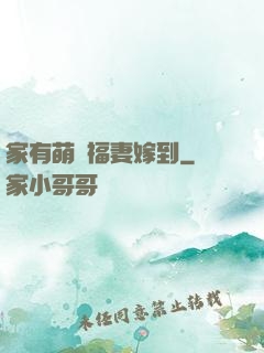 家有萌寶福妻嫁到