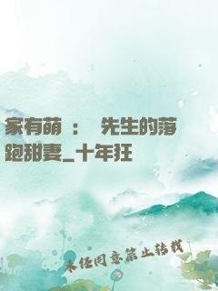 家有萌寶：陳先生的落跑甜妻