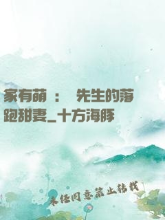 家有萌寶：陳先生的落跑甜妻