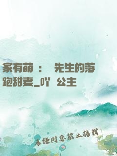 家有萌寶：陳先生的落跑甜妻