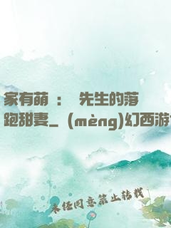 家有萌寶：陳先生的落跑甜妻