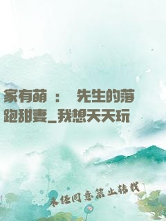 家有萌寶：陳先生的落跑甜妻