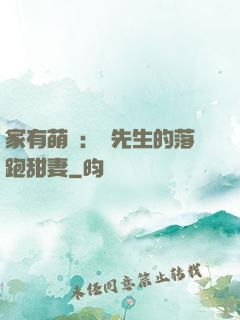 家有萌寶：陳先生的落跑甜妻