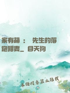 家有萌寶：陳先生的落跑甜妻