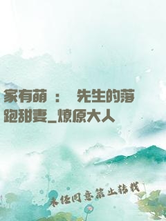 家有萌寶：陳先生的落跑甜妻