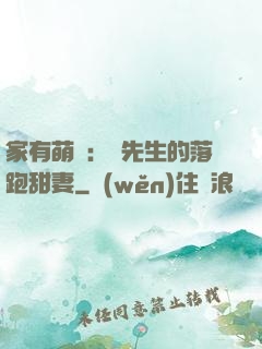 家有萌寶：陳先生的落跑甜妻