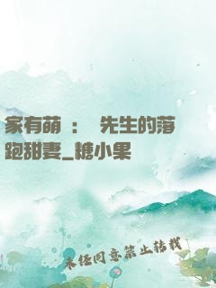 家有萌寶：陳先生的落跑甜妻