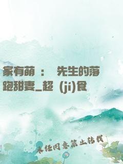 家有萌寶：陳先生的落跑甜妻