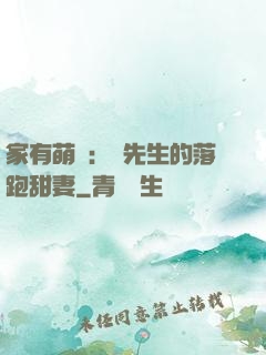 家有萌寶：陳先生的落跑甜妻