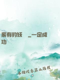 家有豹妖寶寶