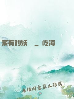 家有豹妖寶寶