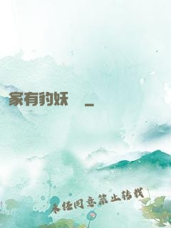 家有豹妖寶寶