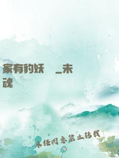 家有豹妖寶寶