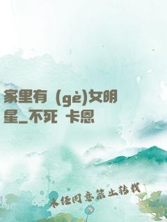 家里有個(gè)女明星