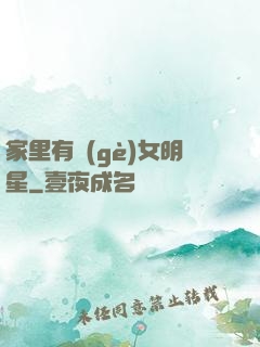 家里有個(gè)女明星
