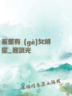 家里有個(gè)女明星