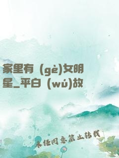 家里有個(gè)女明星