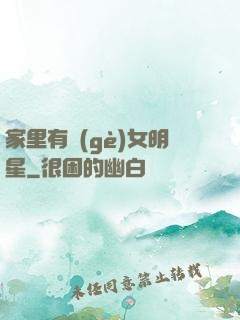 家里有個(gè)女明星