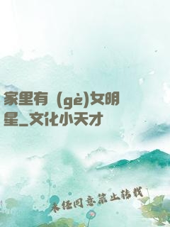 家里有個(gè)女明星
