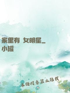 家里有個女明星