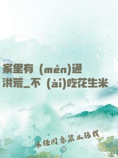 家里有門(mén)通洪荒