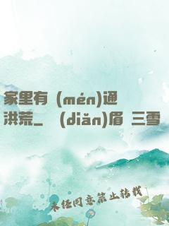 家里有門(mén)通洪荒