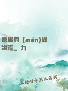 家里有門(mén)通洪荒