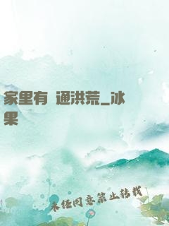 家里有門通洪荒