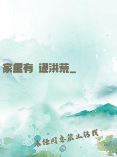 家里有門通洪荒