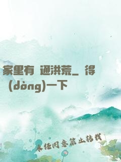 家里有門通洪荒