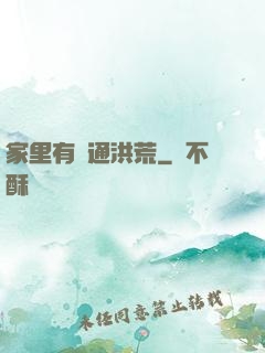 家里有門通洪荒