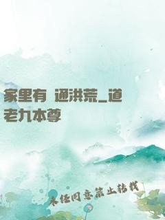 家里有門通洪荒