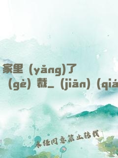 家里養(yǎng)了個(gè)總裁