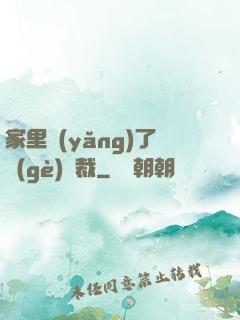 家里養(yǎng)了個(gè)總裁