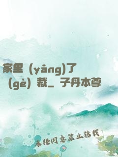家里養(yǎng)了個(gè)總裁