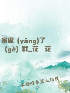 家里養(yǎng)了個(gè)總裁