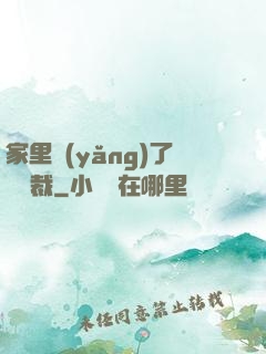 家里養(yǎng)了個總裁