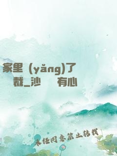 家里養(yǎng)了個總裁