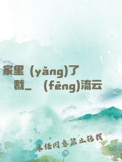家里養(yǎng)了個總裁